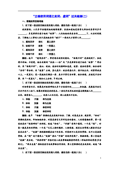 2021高考语文一轮总复习课时跟踪检测：“正确使用词语之实词、虚词”过关检测2