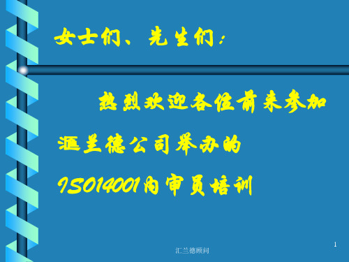 ISO14001内审员培训教材