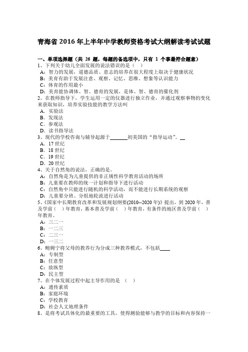 青海省2016年上半年中学教师资格考试大纲解读考试试题