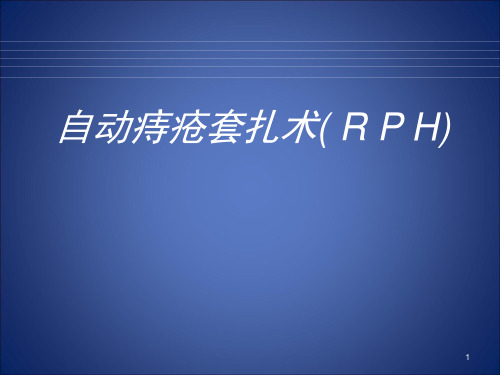 自动痔疮套扎术(RPH)PPT精选课件