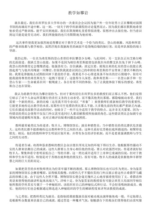 Teaching-as-Mountaineering-译文