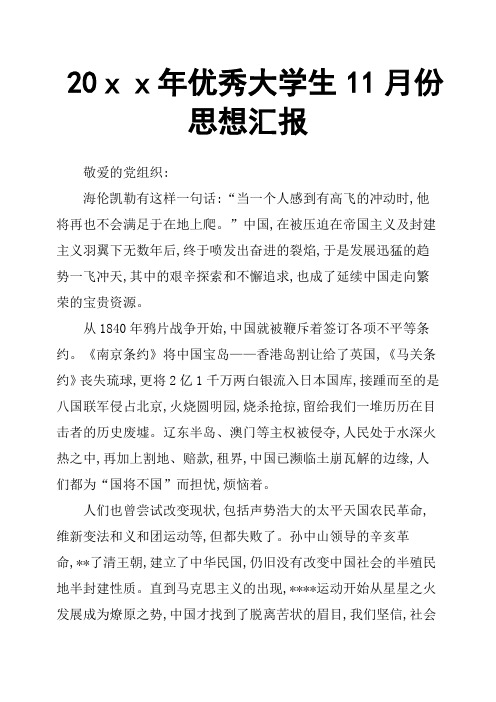 20xx年优秀大学生11月份思想汇报