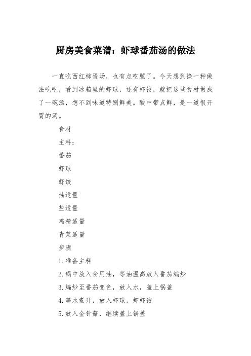 厨房美食菜谱：虾球番茄汤的做法