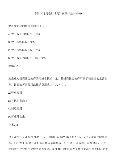 东财《通用会计准则》在线作业一-0016.8DED2CFE-42