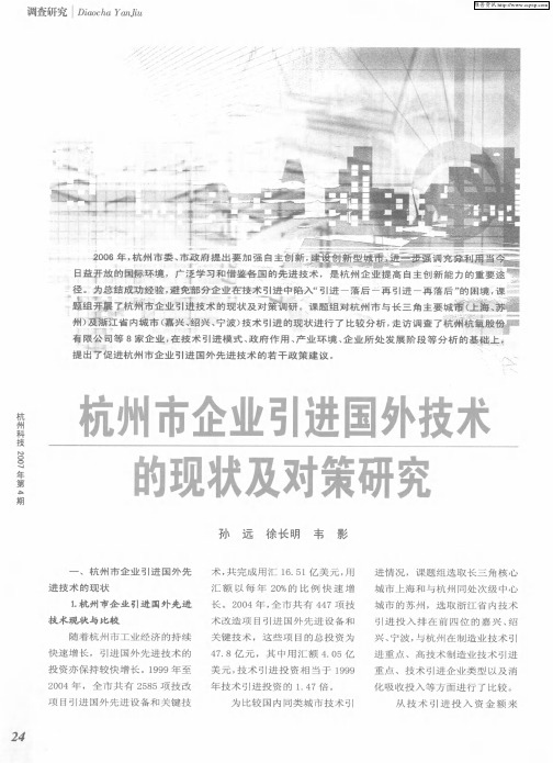 杭州市企业引进国外技术的现状及对策研究