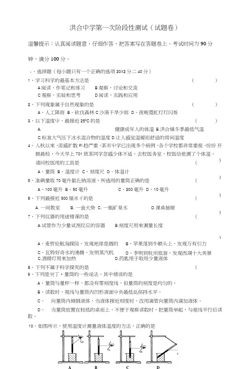七年级科学上册第一次阶段性测试(试题卷).doc