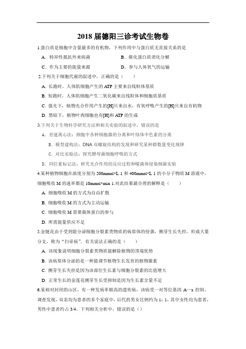 2018届高三三诊理综生物试卷含答案