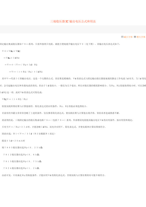 三端稳压器IC输出电压公式和用法
