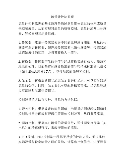 流量计控制原理