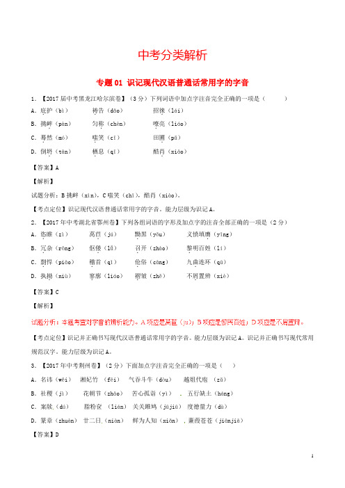 2017年中考语文试题分项版解析汇编第02期专题01识记现代汉语普通话常用字的字音含解析89