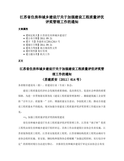 江苏省住房和城乡建设厅关于加强建设工程质量评优评奖管理工作的通知