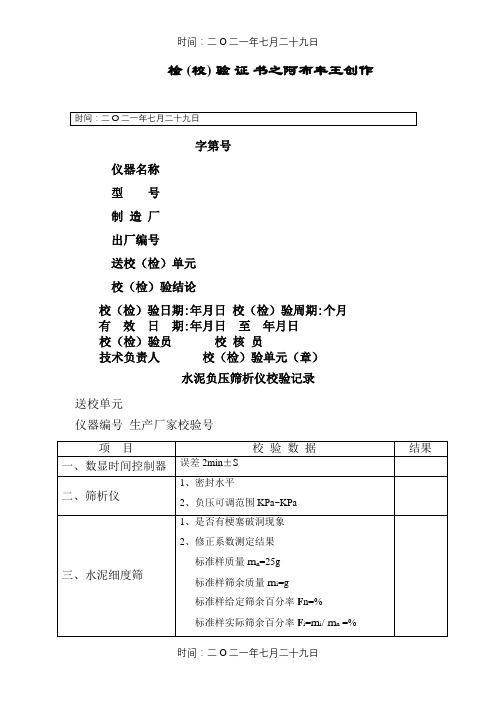 试验仪器校验记录(全套表格)