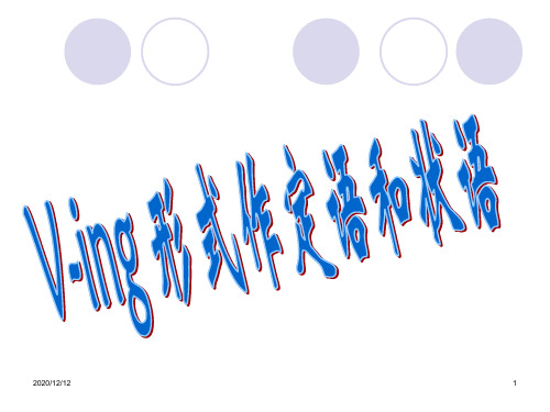 Ving形式作定语和状语 ppt课件