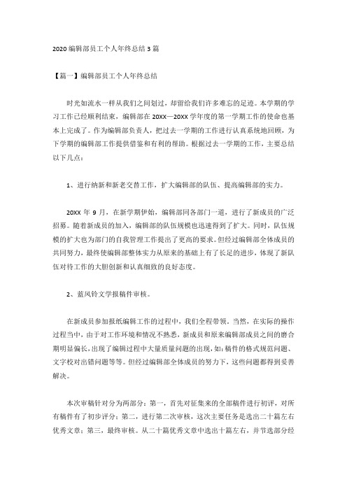 2020编辑部员工个人年终总结3篇