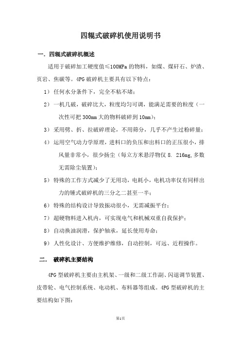 四辊式破碎机使用说明书