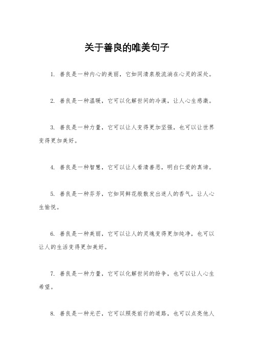 关于善良的唯美句子