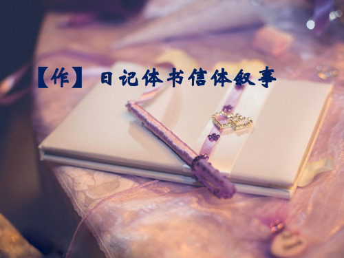 日记体书信体叙事 ppt课件