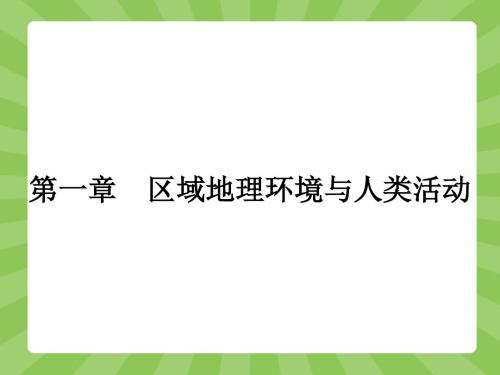 2017-2018高中地理湘教版必修3：1.1 区域的基本含义
