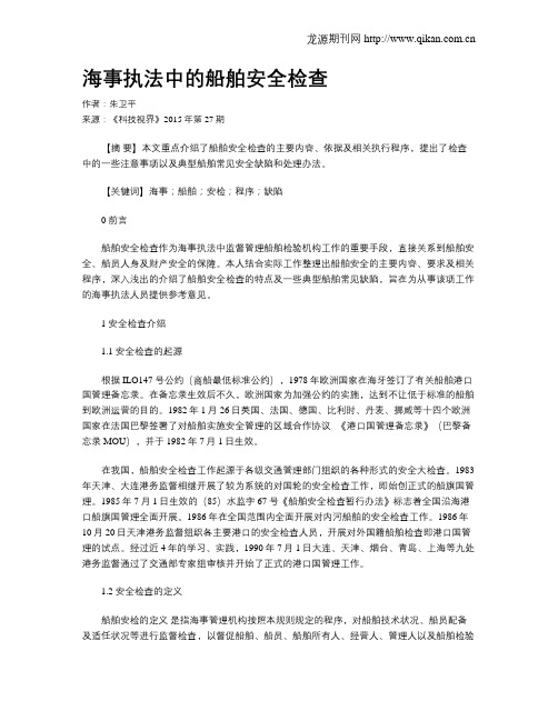 海事执法中的船舶安全检查