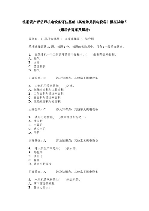 注册资产评估师机电设备评估基础(其他常见机电设备)模拟试卷5(