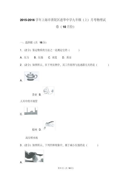 20152016学年上海市普陀区进华中学九年级(上)月考物理试卷(10月份)(含标准答案)