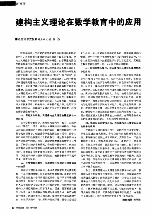 建构主义理论在数学教育中的应用