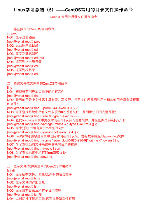 Linux学习总结（5）——CentOS常用的目录文件操作命令