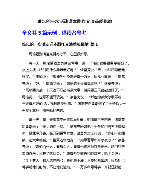 难忘的一次活动课本剧作文演草船借箭