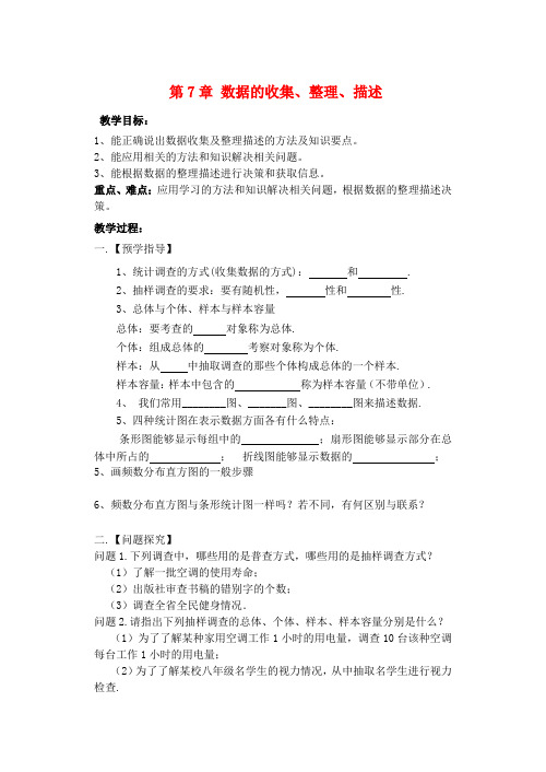 八年级数学下册第7章数据的收集、整理、描述小结与思考教案(新版)苏科版