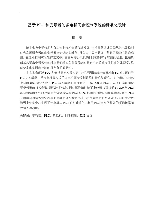 基于PLC和变频器的多电机同步控制系统的标准化设计