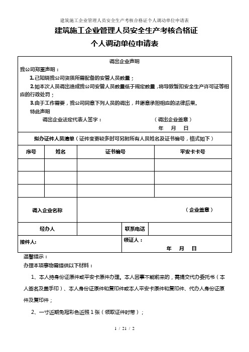 建筑施工企业管理人员安全生产考核合格证个人调动单位申请表