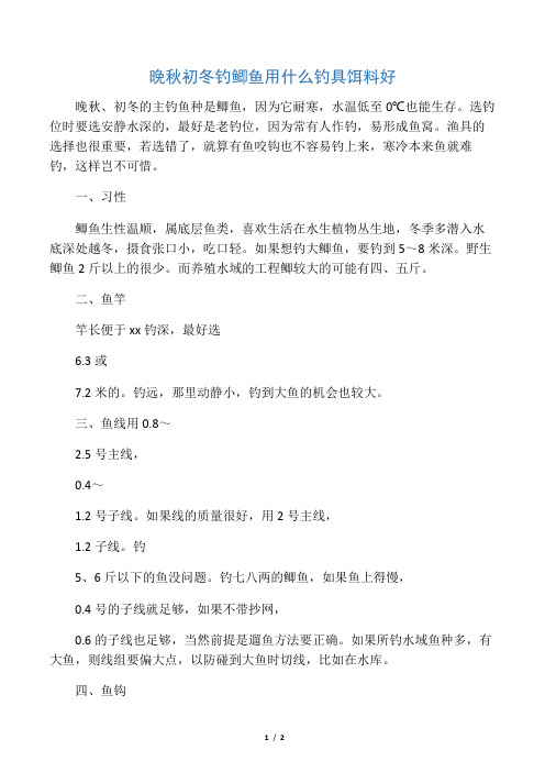 晚秋初冬钓鲫鱼用什么钓具饵料好