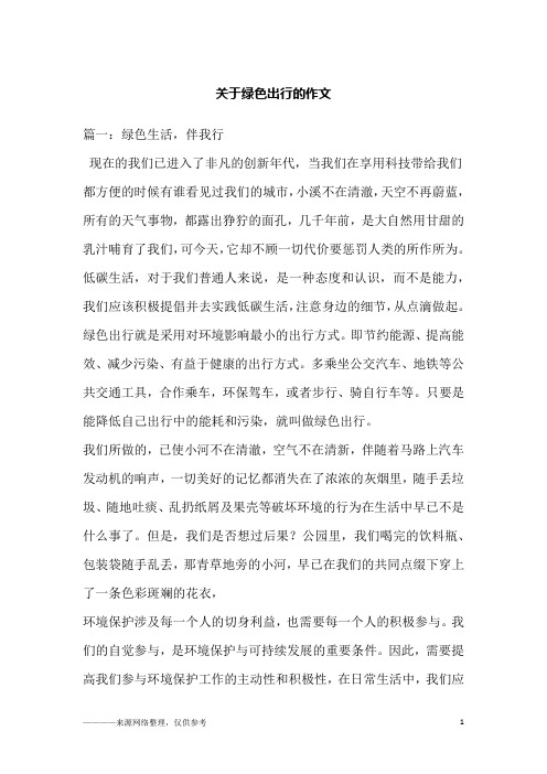 关于绿色出行的作文