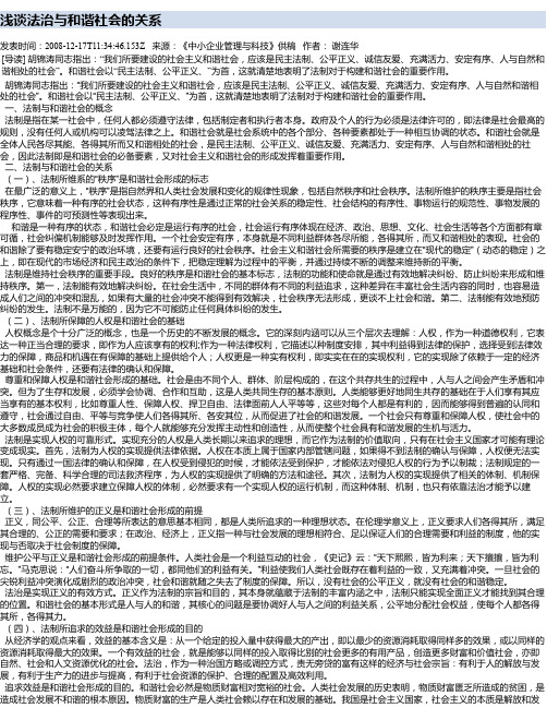 浅谈法治与和谐社会的关系