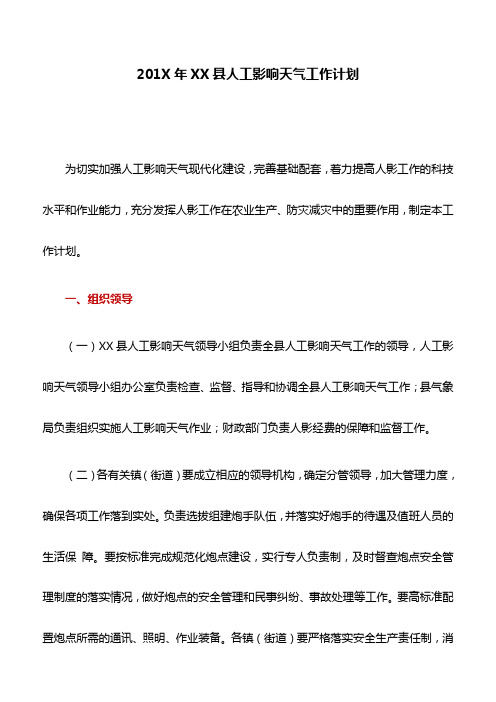 工作计划：201X年XX县人工影响天气工作计划