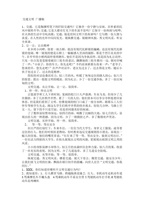 交通文明广播稿红领巾广播稿