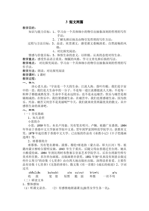 七年级上册《短文两篇》教案