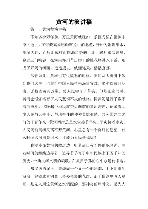 黄河的演讲稿