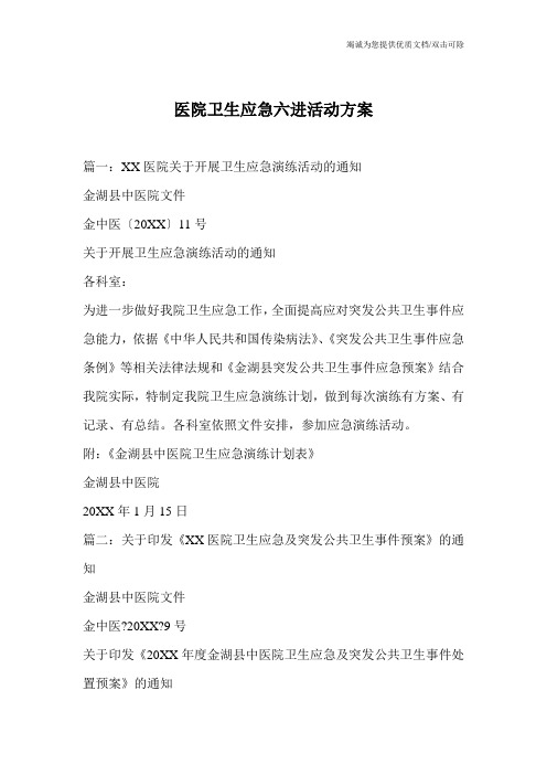 医院卫生应急六进活动方案