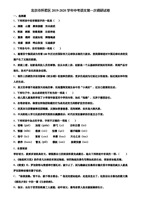 北京市怀柔区2019-2020学年中考语文第一次调研试卷含解析