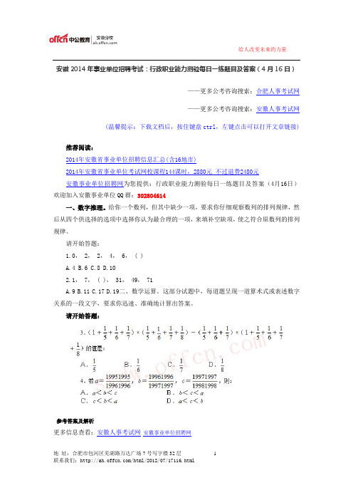 安徽2014年事业单位招聘考试：行政职业能力测验每日一练题目及答案(4月16日)