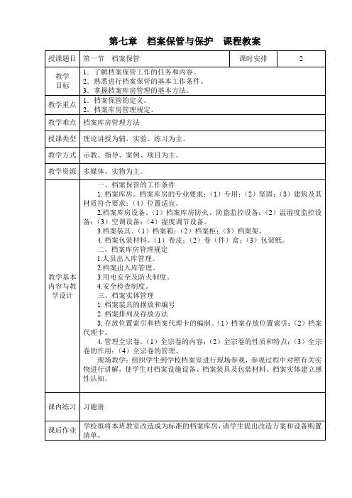 《文书与档案管理基础知识》电子教案  第七章 档案保管与保护