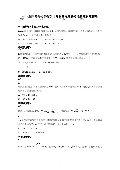 2019全国高考化学有机计算综合专题备考选择题百题精炼含答案