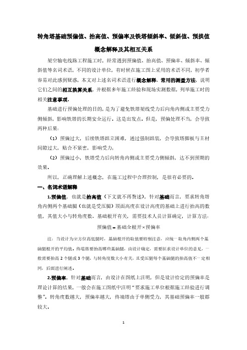 转角基础预偏值、抬高值、预偏率及铁塔倾斜率、倾斜值、预拱值概念及其相互换算关系