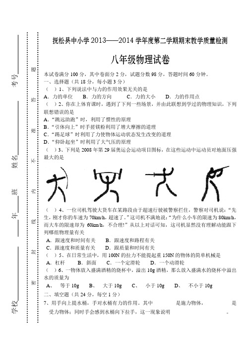 抚松县中小学2013——2014学年度第二学期期末教学质量检测八年级物理试卷