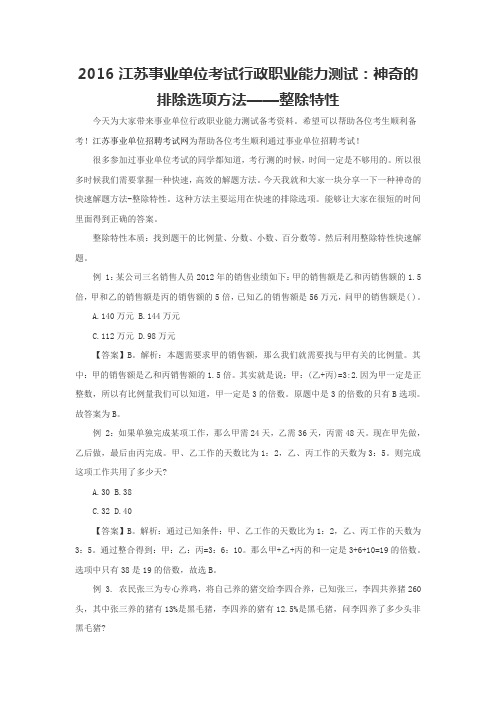 2016江苏事业单位考试行政职业能力测试：神奇的排除选项方法——整除特性
