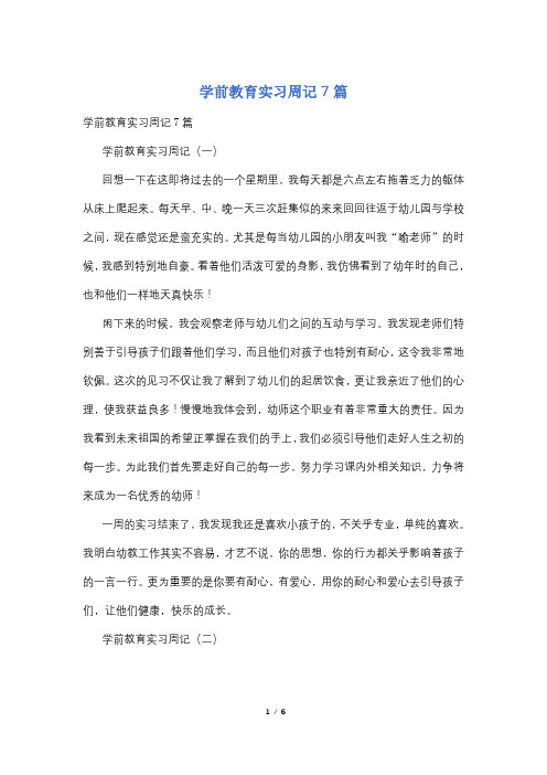 学前教育实习周记7篇