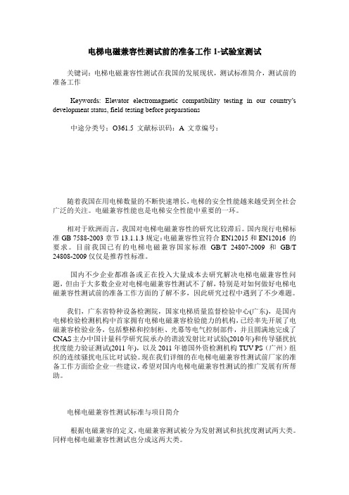 电梯电磁兼容性测试前的准备工作1-试验室测试