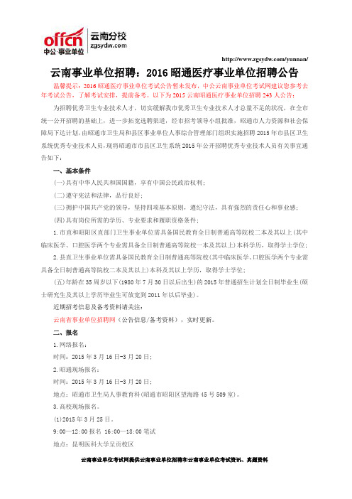 云南事业单位招聘：2016昭通医疗事业单位招聘公告