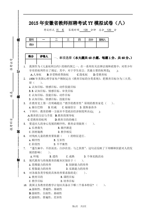 2015年安徽省教师招聘考试YY模拟试卷(八)
